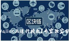 如何在tpWallet上进行授权？专家独家分享的秘诀！