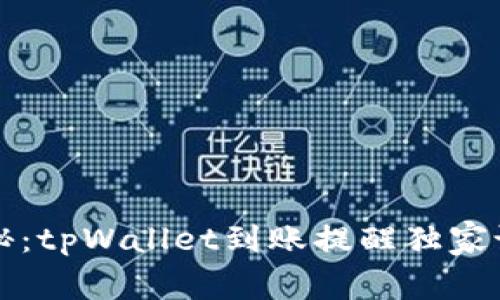 专家揭秘：tpWallet到账提醒独家设置秘诀