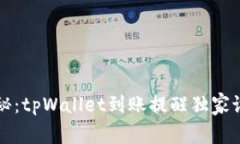 专家揭秘：tpWallet到账提醒独家设置秘诀