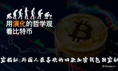 专家揭秘：外国人最喜欢的四款加密钱包独家秘诀