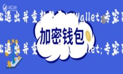如何轻松退出并重新登录tpWallet：专家独家秘诀如