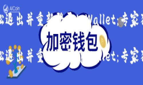 如何轻松退出并重新登录tpWallet：专家独家秘诀

如何轻松退出并重新登录tpWallet：专家独家秘诀