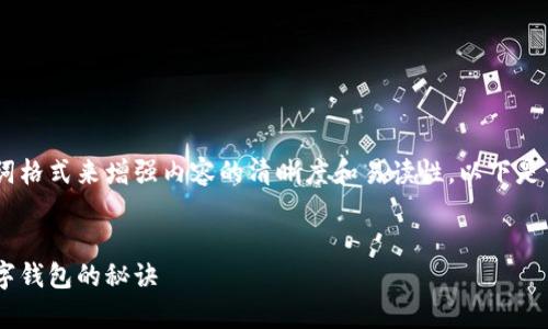 在编写tpWallet相关内容时，可以使用以下助词格式来增强内容的清晰度和易读性。以下是一个示例结构，包含、关键词和详细介绍的格式：


tpWallet：专家独家揭秘如何安全利用加密数字钱包的秘诀