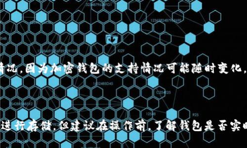 FIL币，即Filecoin币，主要用于Filecoin网络上的交易和服务。关于将FIL币存入TP Wallet，首先要了解TP Wallet支持的区块链和网络。

### FIL币存储的链
Filecoin的FIL币主要是在Filecoin主网（Mainnet）上运行。TP Wallet是一个多链钱包，它支持多种加密货币和区块链，具体支持的链包括Ethereum（以太坊）、Binance Smart Chain（币安智能链）等。但没有单独提到直接支持Filecoin主网。

### FIL币存入TP Wallet的步骤（假设支持）

1. **下载和安装TP Wallet**
   - 首先，确保你已经下载并安装了最新版本的TP Wallet，可以在官方渠道找到。

2. **创建或导入钱包**
   - 打开TP Wallet，选择创建新钱包或导入已有的钱包。如果是新用户，建议强烈记录助记词。

3. **切换链**
   - 由于TP Wallet支持多种链，你需要确保你的钱包正在Filecoin主网环境下（如果TP Wallet支持Filecoin主网）。
   - 在钱包界面，查找链的选择选项，确保选择的是Filecoin。

4. **存入FIL币**
   - 你可以通过交易所提取FIL币，发送至你在TP Wallet中的地址。
   - 注意，通过区块链浏览器（如Filscan）确认交易状态和收到的币。

### 注意事项
- **确认支持**：在进行任何操作前，最好在TP Wallet官方网站或社区确认其对Filecoin的支持情况，因为加密钱包的支持情况可能随时变化。
- **安全性**：确保你的私钥和助记词的安全性，切勿与他人分享。

### 结论
具体来说，存FIL币到TP Wallet的链是Filecoin主网，如果TP Wallet支持该网络，那么你可以顺利进行存储。但建议在操作前，了解钱包是否实时支持Filecoin网络以及其最新动态。