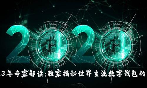2023年专家解读：独家揭秘世界主流数字钱包的秘诀