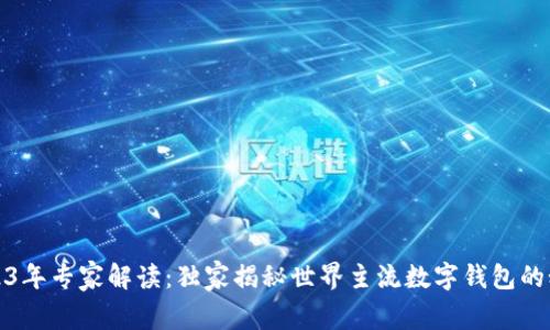 2023年专家解读：独家揭秘世界主流数字钱包的秘诀