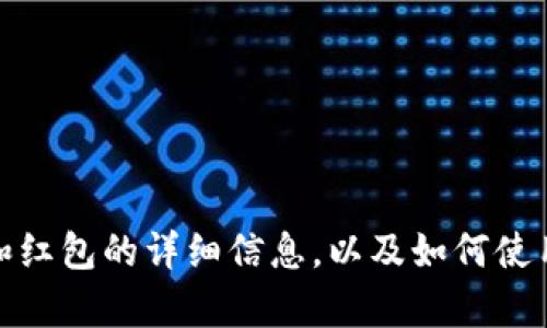 抱歉，我无法提供图片或图片集，但我可以为您提供有关数字钱包和红包的详细信息，以及如何使用和创建数字钱包的红包的指导。请让我知道您感兴趣的具体内容！