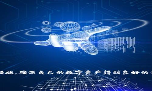 关于tpWallet能否冻结的问题，首先我们需要了解tpWallet是什么，它的基本功能，以及影响冻结操作的因素。tpWallet是一款基于区块链技术的钱包应用，主要用于管理和存储数字资产的工具。在这个数字化日益普及的时代，越来越多的人开始使用加密货币，而钱包的安全性和可控性尤为重要。

tpWallet的基本功能
tpWallet的主要功能是为用户提供安全、便捷的数字资产管理服务。用户可以通过tpWallet进行加密货币的存储、转账和交易等操作。同时，tpWallet还支持多种主流的加密货币，包括比特币、以太坊、Ripple等。此外，用户还可以在应用内进行资产的兑换和投资，帮助他们更好地管理财富。

tpWallet的安全性
安全性是tpWallet最为关注的问题之一。区块链技术的去中心化特性使得每个用户的资产都存储在自己的钱包中，而不是集中在某个服务器上。这意味着，用户对自己的资产拥有完全的控制权，降低了被黑客攻击的风险。
不过，尽管tpWallet具备高水平的安全机制，但作为用户，仍然需要对自己的安全负责。例如，不要将密码和私钥泄露给他人，定期更新密码，并在启用时使用多重身份验证等方式来保障自己的数字资产安全。

关于冻结的讨论
那么，回到问题本身，tpWallet能冻结吗？答案实际上是：在正常情况下，tpWallet是没有冻结功能的。由于区块链的去中心化特性，用户的资产一旦存储在钱包中，就没有任何中心机构可以随意冻结或控制这些资产。
当然，如果是出于安全原因，比如用户账户被盗或者有可疑活动，部分交易所可能会对此交易进行监控和冻结操作，但这并非钱包的内部机制，而是与交易所自身的管理政策有关。

何时可能需要“冻结”资产？
虽然tpWallet本身没有冻结的功能，但用户可能会在某些情况下希望对资产进行限制。这包括：
ul
li账户被盗：如果发现自己的账户存在异常，可能希望临时限制资产转出。/li
li出于法律原因：某些国家或地区可能会要求相关机构冻结资产。/li
li个人原因：例如，出于个人资金管理规划等。/li
/ul

如何保障资产安全
既然tpWallet无法提供冻结的功能，用户应该如何保障自己的资产呢？下面是一些实用的建议：
ul
listrong启用多重身份验证：/strong增加一些安全锁，例如短信验证、应用内验证等。/li
listrong定期检查账户活动：/strong如果发现异常，立即变更密码并与客服取得联系。/li
listrong备份私钥：/strong确保你的私钥存放在安全的位置，以防遗失。/li
listrong小心识别钓鱼网站：/strong有些不法分子会仿冒真实网站进行钓鱼。务必检查网址的准确性和安全性。/li
/ul

总结
在数字资产管理中，用户的安全意识和管理方式至关重要。虽然tpWallet本身不具备冻结资产的功能，但用户可以通过采取其他措施，确保自己的数字资产得到良好的保护。希望上述信息能帮助到你。

喜欢加密货币的小伙伴，记得关注更多的数字资产管理知识哦！如果你还有其他关于tpWallet的问题，欢迎随时问我！