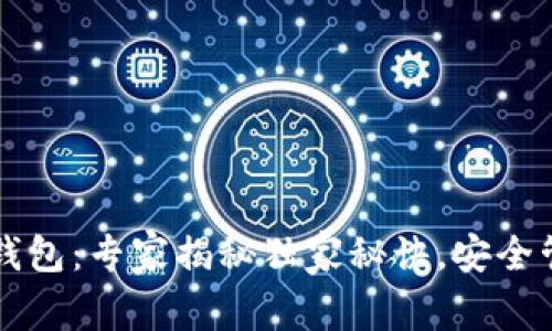 邢台区块链钱包：专家揭秘独家秘诀，安全管理数字资产