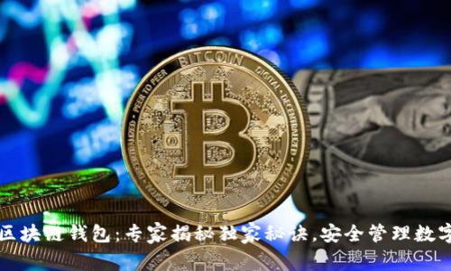 邢台区块链钱包：专家揭秘独家秘诀，安全管理数字资产
