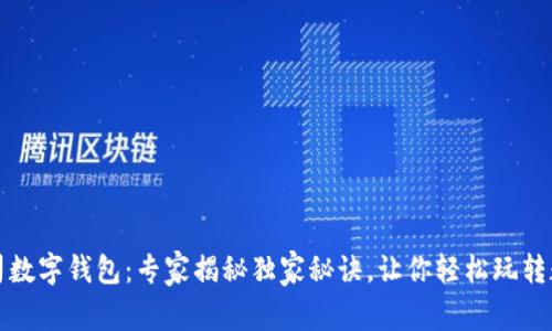 东信公司数字钱包：专家揭秘独家秘诀，让你轻松玩转数字支付