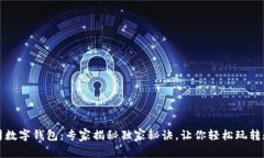 东信公司数字钱包：专家揭秘独家秘诀，让你轻