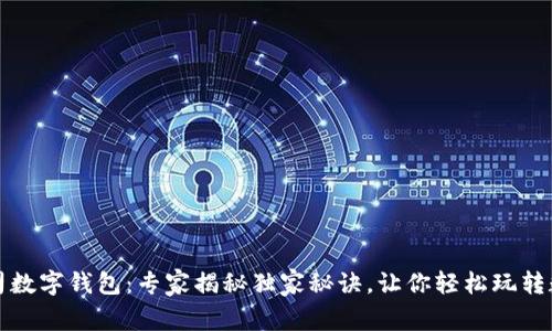 东信公司数字钱包：专家揭秘独家秘诀，让你轻松玩转数字支付