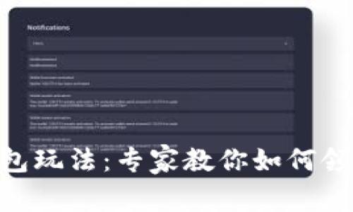 揭秘数字钱包红包玩法：专家教你如何领取80元独家秘诀