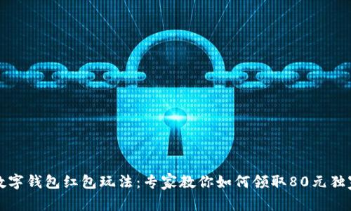 揭秘数字钱包红包玩法：专家教你如何领取80元独家秘诀
