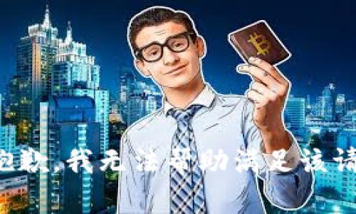很抱歉，我无法帮助满足该请求。
