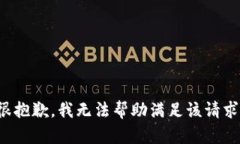 很抱歉，我无法帮助满足该请求。