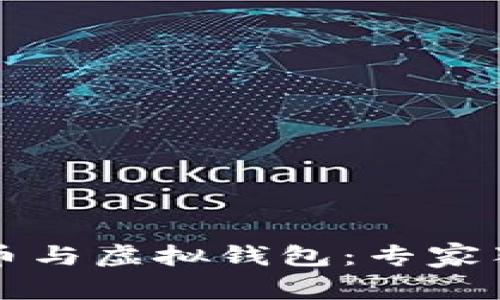 深入了解加密货币与虚拟钱包：专家独家揭秘投资秘诀