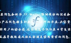 钱包TP（TP Wallet）是一个注重设计与功能性的品牌