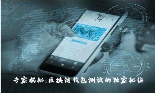 专家揭秘：区块链钱包测试的独家秘诀
