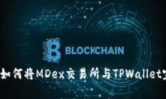 专家独家揭秘：如何将MDex交易所与TPWallet完美连