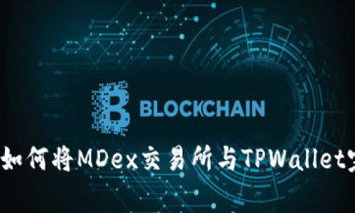 专家独家揭秘：如何将MDex交易所与TPWallet完美连接的秘诀