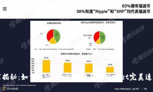 专家独家揭秘：如何将MDex交易所与TPWallet完美连接的秘诀