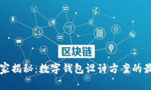 专家独家揭秘：数字钱包设计方案的最佳秘诀