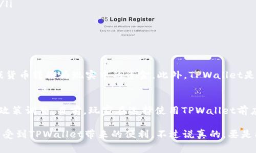 《传奇4》是一款备受玩家喜爱的多人在线角色扮演游戏，许多玩家都会在游戏中寻找更便捷的方式进行交易和管理虚拟资产。TPWallet作为一款加密货币钱包，近年来逐渐受到关注。不过，关于《传奇4》是否可以使用TPWallet这个问题，答案并不简单。

什么是TPWallet？
TPWallet是一款多功能的数字资产钱包，支持多种加密货币的存储、管理和交易。它以用户体验为中心，提供了便捷的操作界面和强大的安全功能。对于游戏玩家来说，使用TPWallet能够在一定程度上提升交易的安全性和效率。

《传奇4》的交易系统
在《传奇4》中，玩家可以通过交易系统购买装备、道具等，建立自己的角色和游戏生态。游戏的交易主要依靠虚拟货币进行，这为一些玩家提供了利用加密货币进行交易的便捷选项。

TPWallet能否与《传奇4》结合？
首先，我们需要看《传奇4》的官方政策和支持的支付方式。大部分在线游戏都有自己的货币系统，而TPWallet主要用于加密货币的管理，这就形成了一个基本的不同。虽然在技术上可以实现一些集成，但游戏是否允许使用TPWallet取决于游戏开发商的决定。

使用TPWallet的潜在好处
如果《传奇4》支持使用TPWallet，那么玩家就可以享受到一些独特的优势，包括：
ul
    listrong安全性：/strongTPWallet在保护用户资产和个人信息方面采取了严格的安全措施，减少了被黑客攻击的风险。/li
    listrong便捷性：/strong通过TPWallet进行交易，玩家可以快速完成充值或购买，省去了繁琐的步骤。/li
    listrong多种资产管理：/strongTPWallet支持多种加密货币，玩家可以更好地管理自己的虚拟资产。/li
/ul

玩家的顾虑
当然，并不是所有的玩家都对TPWallet感到满怀信心。一些玩家可能会担心加密货币市场的不稳定性，以及如何安全地将游戏货币转换为现实中的资金。此外，TPWallet是否会与《传奇4》的经济系统相互影响，这也是需要考虑的问题。

总结
综上所述，虽然TPWallet具备一些与《传奇4》结合的潜力，但要真正实现这一点还需要《传奇4》的开发者做出明确的支持和政策调整。目前，玩家在选择使用TPWallet前应仔细考虑相关的政策和潜在风险。无论如何，随着加密货币技术的发展，未来在在线游戏中的应用前景可以说是相当广阔的。

这个问题的最终答案仍需要依赖游戏官方的指引。如果你是《传奇4》的热爱者，不妨多关注官方发布的信息，也许将来能够享受到TPWallet带来的便利。不过说真的，要是能实现那就太棒了，毕竟安全与便捷大家都是希望有的，对吧？