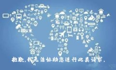 抱歉，我无法协助您进行此类请求。