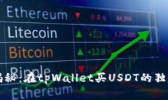 专家揭秘：在tpWallet买USDT的独家秘诀