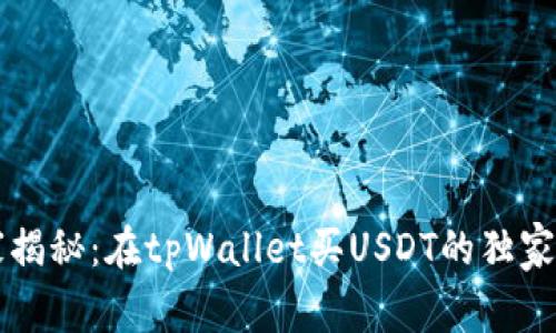 专家揭秘：在tpWallet买USDT的独家秘诀