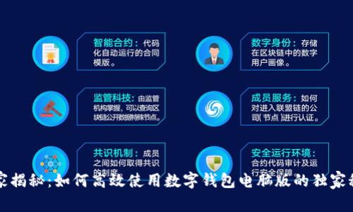 专家揭秘：如何高效使用数字钱包电脑版的独家秘诀