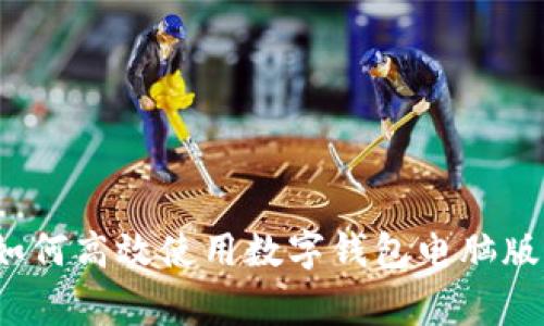 专家揭秘：如何高效使用数字钱包电脑版的独家秘诀