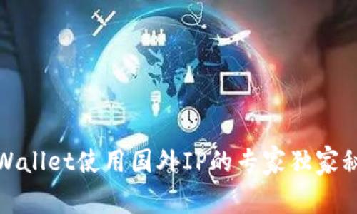 tpWallet使用国外IP的专家独家秘诀
