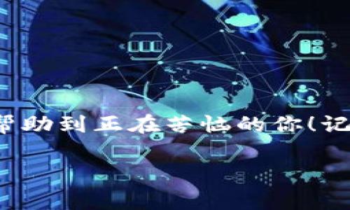 波场tpWallet提不出u的专家独家解决秘诀

波场, tpWallet, 提现问题/guanjianci

在这片在线虚拟货币的海洋中，波场（Tron）作为一颗冉冉升起的新星，吸引了无数投资者和用户的关注。然而，有些用户在使用tpWallet时，遇到了提现的问题，特别是提不出u（USDT）。这个问题看似简单，却困扰着很多用户。今天，我就来为大家解锁一些独家的秘诀，帮助大家顺利提现。

1. 为什么会提不出u？
说真的，很多人在首次遇到提现问题时，可能会感到十分沮丧。其实，提不出u的原因有很多，下面我就整理了几个常见的问题：
ul
  listrong网络问题：/strong有时候，网络不稳定会导致交易延迟或失败，这种情况你可以先检查一下自己的网络状态。/li
  listrong钱包余额不足：/strong有些用户可能没注意到账户的真实余额，尤其是在进行交易时，务必确认余额是否足够。/li
  listrong地址错误：/strong在提币时输入了错误的地址，可是你知道的，这一步真的要谨慎再谨慎。/li
  listrong交易手续费：/strong提币时不可避免会有手续费，如果账户余额不足以支付这个费用，那当然也会提不出u。/li
  listrong系统维护：/strong有时候，钱包或者交易所会进行系统维护，这种情况也会导致提币暂停。/li
/ul

2. 驳回交易的解决方案
在明确了问题后，我们可以根据不同情况采取相应的解决方案。下面是一些实用的秘诀：
ul
  listrong检查网络连接：/strong首先，确保你的网络连接良好。如果是移动数据，试试Wi-Fi，反之亦然。/li
  listrong核对账户余额：/strong在进行提现前，请再次确认你账户内的余额，确保足够进行提现和支付手续费。/li
  listrong精准填写地址：/strong在提币的时候，确保输入的地址完全正确，小心漏掉一个字符或多了一个空格，这样会导致无法到账。/li
  listrong关注手续费：/strong在提币前仔细阅读钱包的相关费用说明，确保你能够支付提现的手续费。/li
  listrong查看官方公告：/strong关注tpWallet的官方社交媒体或社区公告，了解最近的系统维护或更新信息，避免在维护时进行交易。/li
/ul

3. 遇到问题如何反馈？
如果你按照以上步骤操作后，仍然无法提现，可以尝试与tpWallet的客服取得联系。以下是一些建议：
ul
  listrong准备资料：/strong在联系客户服务前，准备好你的交易记录、账户信息等相关资料，这会让他们更快定位问题。/li
  listrong客服渠道：/strong通常钱包会提供多种客服方式，比如在线客服、邮件等，选择你最方便的方式联系。/li
/ul

4. 使用tpWallet的一些小技巧
除了当遇到提现问题时需要注意的事项外，我还想和大家分享一些使用tpWallet的小技巧，让你在使用过程中更加顺利：
ul
  listrong定期备份：/strong记得定期备份你的钱包文件，这样即使发生意外，你的资产也能得到有效保护。/li
  listrong及时更新：/strong保持你的tpWallet更新到最新版本，更新通常会修复一些已知的bug。/li
  listrong倍增安全：/strong设置双重身份验证，增强你的账户安全，毕竟安全永远是第一位的。/li
/ul

5. 结语
在这篇文章中，我为大家详细解析了波场tpWallet提不出u的原因及其解决模板，当然也分享了一些使用的技巧。希望这些内容能够帮助到正在苦恼的你！记得，虚拟货币的世界虽然充满机遇，但我们也要小心应对每一个环节，确保我们的资产安全。希望未来你能够顺利提现，轻松玩转波场！

如有其他问题或建议，欢迎在评论区留言，大家一起交流，互相帮助哦！