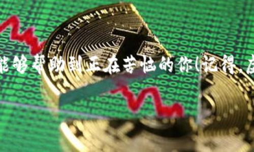 波场tpWallet提不出u的专家独家解决秘诀

波场, tpWallet, 提现问题/guanjianci

在这片在线虚拟货币的海洋中，波场（Tron）作为一颗冉冉升起的新星，吸引了无数投资者和用户的关注。然而，有些用户在使用tpWallet时，遇到了提现的问题，特别是提不出u（USDT）。这个问题看似简单，却困扰着很多用户。今天，我就来为大家解锁一些独家的秘诀，帮助大家顺利提现。

1. 为什么会提不出u？
说真的，很多人在首次遇到提现问题时，可能会感到十分沮丧。其实，提不出u的原因有很多，下面我就整理了几个常见的问题：
ul
  listrong网络问题：/strong有时候，网络不稳定会导致交易延迟或失败，这种情况你可以先检查一下自己的网络状态。/li
  listrong钱包余额不足：/strong有些用户可能没注意到账户的真实余额，尤其是在进行交易时，务必确认余额是否足够。/li
  listrong地址错误：/strong在提币时输入了错误的地址，可是你知道的，这一步真的要谨慎再谨慎。/li
  listrong交易手续费：/strong提币时不可避免会有手续费，如果账户余额不足以支付这个费用，那当然也会提不出u。/li
  listrong系统维护：/strong有时候，钱包或者交易所会进行系统维护，这种情况也会导致提币暂停。/li
/ul

2. 驳回交易的解决方案
在明确了问题后，我们可以根据不同情况采取相应的解决方案。下面是一些实用的秘诀：
ul
  listrong检查网络连接：/strong首先，确保你的网络连接良好。如果是移动数据，试试Wi-Fi，反之亦然。/li
  listrong核对账户余额：/strong在进行提现前，请再次确认你账户内的余额，确保足够进行提现和支付手续费。/li
  listrong精准填写地址：/strong在提币的时候，确保输入的地址完全正确，小心漏掉一个字符或多了一个空格，这样会导致无法到账。/li
  listrong关注手续费：/strong在提币前仔细阅读钱包的相关费用说明，确保你能够支付提现的手续费。/li
  listrong查看官方公告：/strong关注tpWallet的官方社交媒体或社区公告，了解最近的系统维护或更新信息，避免在维护时进行交易。/li
/ul

3. 遇到问题如何反馈？
如果你按照以上步骤操作后，仍然无法提现，可以尝试与tpWallet的客服取得联系。以下是一些建议：
ul
  listrong准备资料：/strong在联系客户服务前，准备好你的交易记录、账户信息等相关资料，这会让他们更快定位问题。/li
  listrong客服渠道：/strong通常钱包会提供多种客服方式，比如在线客服、邮件等，选择你最方便的方式联系。/li
/ul

4. 使用tpWallet的一些小技巧
除了当遇到提现问题时需要注意的事项外，我还想和大家分享一些使用tpWallet的小技巧，让你在使用过程中更加顺利：
ul
  listrong定期备份：/strong记得定期备份你的钱包文件，这样即使发生意外，你的资产也能得到有效保护。/li
  listrong及时更新：/strong保持你的tpWallet更新到最新版本，更新通常会修复一些已知的bug。/li
  listrong倍增安全：/strong设置双重身份验证，增强你的账户安全，毕竟安全永远是第一位的。/li
/ul

5. 结语
在这篇文章中，我为大家详细解析了波场tpWallet提不出u的原因及其解决模板，当然也分享了一些使用的技巧。希望这些内容能够帮助到正在苦恼的你！记得，虚拟货币的世界虽然充满机遇，但我们也要小心应对每一个环节，确保我们的资产安全。希望未来你能够顺利提现，轻松玩转波场！

如有其他问题或建议，欢迎在评论区留言，大家一起交流，互相帮助哦！