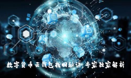 数字货币云钱包找回秘诀：专家独家解析