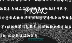 数字钱包的管理机构和监管政策通常因地区和国