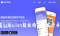 专家揭秘：用tpWallet轻松购买未发行币的独家秘诀