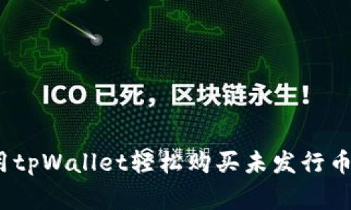 专家揭秘：用tpWallet轻松购买未发行币的独家秘诀
