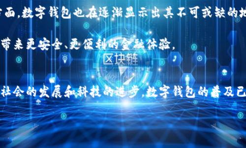 HTC手机是否拥有数字钱包功能？
说到数字钱包，这几年来大家对这项功能的需求愈发强烈。无论是购物、转账还是收款，数字钱包的便捷性让人们感受到科技的力量。那么，HTC手机是否具备这样一项功能呢？今天就让我们来深入探讨一下。

HTC手机的数字钱包现状
首先，HTC手机并不像一些品牌（比如苹果、三星等）那样明确推出了专属的数字钱包应用。不过，这并不代表HTC手机就不能使用数字钱包。实际上，HTC手机运行的是Android操作系统，因此，用户可以直接在Google Play商店中下载各种数字钱包应用，如Google Pay、支付宝、微信支付等。

在很多情况下，HTC手机用户可以通过这些第三方的应用来完成各种金融交易，体验数字钱包的便捷。比如，许多用户会下载支付宝或者微信支付来进行日常消费，这些平台通常支持二维码扫描、快速支付等功能，十分高效。

数字钱包的优势
说真的，数字钱包有着无数的优势。首先，它的便捷性毋庸置疑。你再也不用带着厚厚的钱包，随时随地只需掏出手机，就能完成支付。此外，数字钱包还保障了交易的安全性。大部分应用都设置了多重加密措施，确保你的信息不被泄露。

如何在HTC手机上使用数字钱包？
其实在HTC手机上使用数字钱包也蛮简单的。首先，你需要去Google Play商店下载你想要使用的数字钱包应用。比如，想要体验Google Pay，直接搜索“Google Pay”并安装，然后按照指示完成设置即可。

安装完成后，用户可以将自己的银行卡、信用卡等信息输入应用中，之后便可以随时随地进行支付。这不仅使得购物变得简单，也能让你在转账时更加快捷。不过，你会需要注意，有些数字钱包应用在特定国家或地区可能不支持部分功能，因此务必提前查清楚。

注意事项
尽管数字钱包提供了极大的方便，但用户在使用时还是要保持警惕。网络诈骗层出不穷，特别是针对金融类应用。因此，小编建议大家在下载任何数字钱包应用前，一定要确认其来源的可靠性，确保是官方渠道下载的。

此外，使用数字钱包时，尽量不要在公共Wi-Fi网络下进行金融交易。打开手机的安全设置，确保交易时的网络安全也是相当重要的一步。

未来展望
不可否认的是，数字钱包的未来将会越来越光明。越来越多的商家和用户开始接受这种支付方式。即使在个人金融管理方面，数字钱包也在逐渐显示出其不可或缺的地位。

随着技术的发展，也许未来的HTC手机会有更多自家开发的数字钱包功能，甚至可以和区块链等新兴技术相结合，给用户带来更安全、更便利的金融体验。

总结
总而言之，HTC手机虽然没有内置专属数字钱包，但用户完全可以通过下载第三方应用来体验数字钱包带来的便捷。随着社会的发展和科技的进步，数字钱包的普及已是大势所趋。希望以上内容能帮助到你，让你的HTC手机使用体验更加丰富！

HTC手机独家揭秘：怎样利用数字钱包提升你的生活质量？