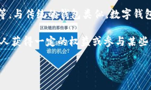 数字钱包本身通常不代表任何股权。数字钱包主要用于存储、管理和交易数字资产，如加密货币、积分、电子现金等。与传统的钱包类似，数字钱包的功能主要集中在资产的转移和支付，而不是持有股权或股份。

但是，有些特定的数字钱包可能与某些区块链项目或平台相关，这些项目可能发行代币或加密货币，允许其持有人获得一定的权益或参与某些活动。这种情况下，使用这些钱包的人可能会间接持有与之相关的资产，但这仍与传统意义上的“股权”有所不同。

如果你想更深入了解数字钱包以及它们与资产、股权的关系，欢迎提问！