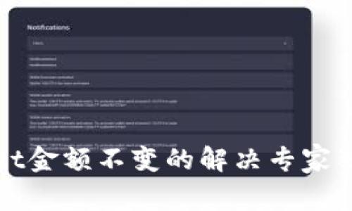 tpWallet金额不变的解决专家独家秘诀