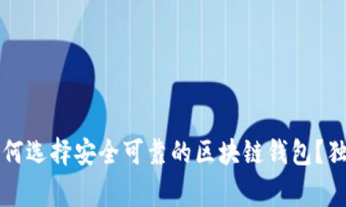 专家揭秘：如何选择安全可靠的区块链钱包？独家秘诀分享！