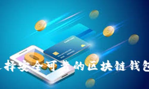 专家揭秘：如何选择安全可靠的区块链钱包？独家秘诀分享！