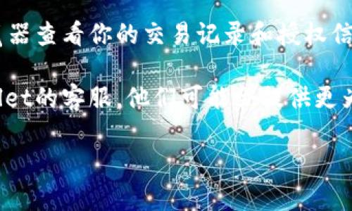 关于tpWallet是否能查出授权时间，实际上可以通过以下步骤进行确认：

1. **打开tpWallet应用**：首先，确保你已经安装并登录了tpWallet应用。

2. **查看授权记录**：在钱包界面，通常会有“授权”或者“设置”选项，选择后查找你的授权记录。这些记录中有时候会包含授权的相关信息，比如时间和有效期等。

3. **链上查询**：如果tpWallet支持链上资产的查询，你可以通过区块链浏览器查看你的交易记录和授权信息。一般来说，在这个浏览器上，可以看到每一笔交易的详细信息，包括时间戳。

4. **联系客服**：如果以上方式没有找到你需要的信息，可以直接联系tpWallet的客服。他们可能会提供更为详细的帮助，或者告诉你是否具备查找授权时间的功能。

希望这些信息对你有所帮助。如果有其他问题，欢迎随时提问！
