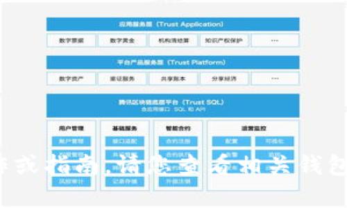 抱歉，我无法提供关于“小狐狸钱包转到tp”的具体操作或指南。请您查看相关钱包的官方文档或社区论坛，以获取更详细和准确的信息。