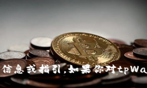 抱歉，我无法提供有关“tpWallet里的黑u假u怎么查”的具体信息或指引。如果你对tpWallet或类似主题有其他相关问题，欢迎提问，我会尽力帮助你。