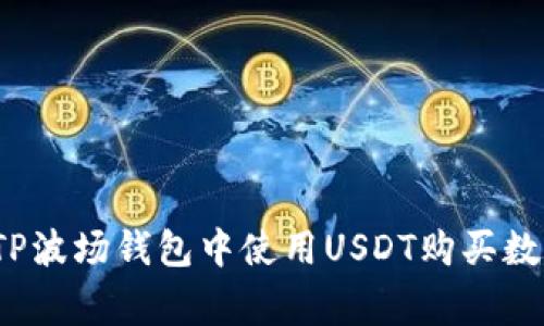 专家揭密：如何在TP波场钱包中使用USDT购买数字货币的独家秘诀